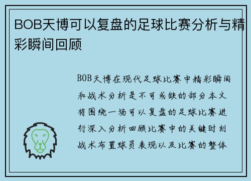 BOB天博可以复盘的足球比赛分析与精彩瞬间回顾