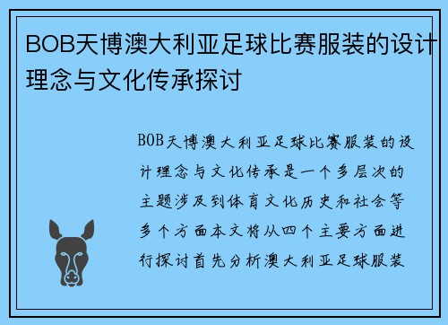 BOB天博澳大利亚足球比赛服装的设计理念与文化传承探讨