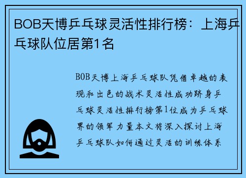 BOB天博乒乓球灵活性排行榜：上海乒乓球队位居第1名