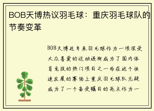BOB天博热议羽毛球：重庆羽毛球队的节奏变革