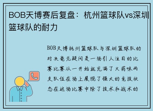 BOB天博赛后复盘：杭州篮球队vs深圳篮球队的耐力