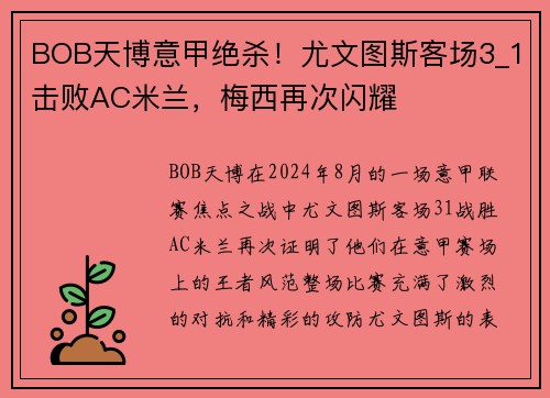 BOB天博意甲绝杀！尤文图斯客场3_1击败AC米兰，梅西再次闪耀