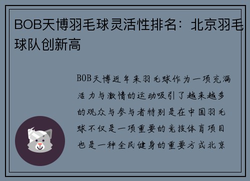 BOB天博羽毛球灵活性排名：北京羽毛球队创新高