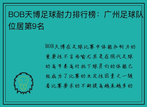 BOB天博足球耐力排行榜：广州足球队位居第9名