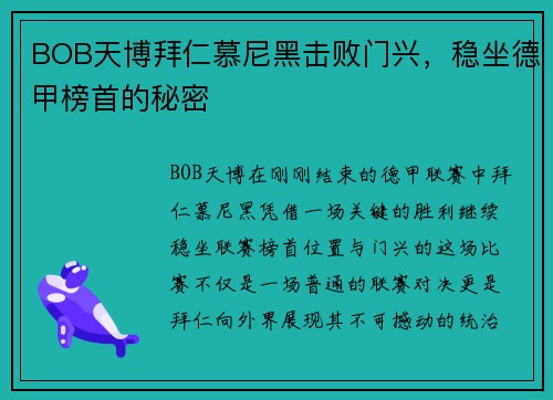 BOB天博拜仁慕尼黑击败门兴，稳坐德甲榜首的秘密