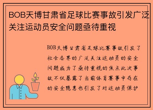 BOB天博甘肃省足球比赛事故引发广泛关注运动员安全问题亟待重视