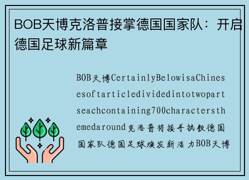 BOB天博克洛普接掌德国国家队：开启德国足球新篇章