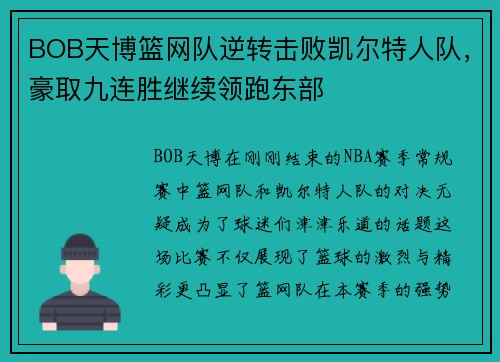 BOB天博篮网队逆转击败凯尔特人队，豪取九连胜继续领跑东部