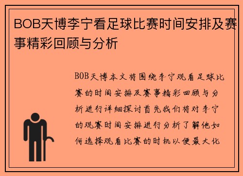BOB天博李宁看足球比赛时间安排及赛事精彩回顾与分析