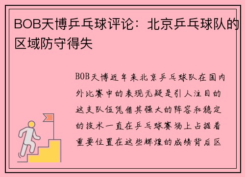 BOB天博乒乓球评论：北京乒乓球队的区域防守得失