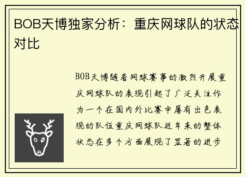 BOB天博独家分析：重庆网球队的状态对比