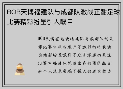 BOB天博福建队与成都队激战正酣足球比赛精彩纷呈引人瞩目