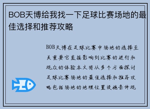 BOB天博给我找一下足球比赛场地的最佳选择和推荐攻略