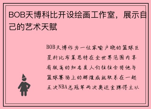 BOB天博科比开设绘画工作室，展示自己的艺术天赋