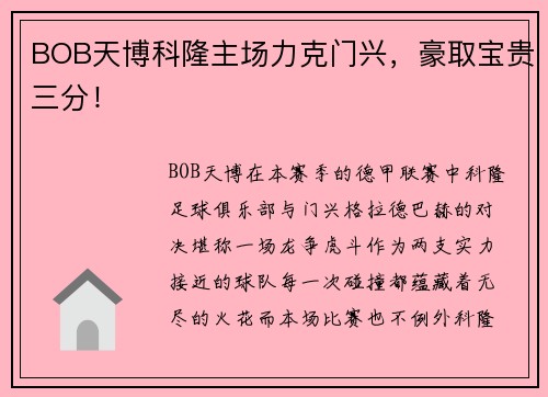 BOB天博科隆主场力克门兴，豪取宝贵三分！