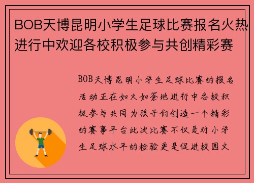 BOB天博昆明小学生足球比赛报名火热进行中欢迎各校积极参与共创精彩赛事