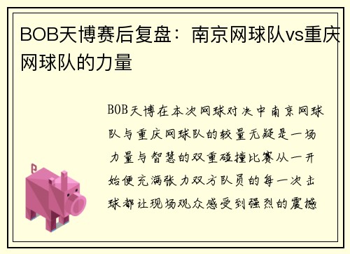 BOB天博赛后复盘：南京网球队vs重庆网球队的力量