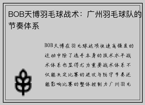 BOB天博羽毛球战术：广州羽毛球队的节奏体系