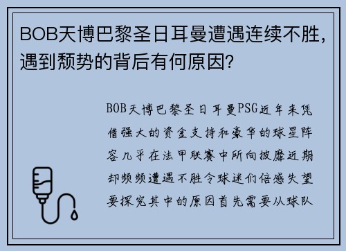 BOB天博巴黎圣日耳曼遭遇连续不胜，遇到颓势的背后有何原因？