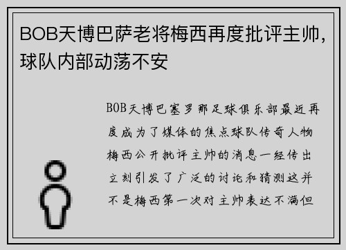 BOB天博巴萨老将梅西再度批评主帅，球队内部动荡不安