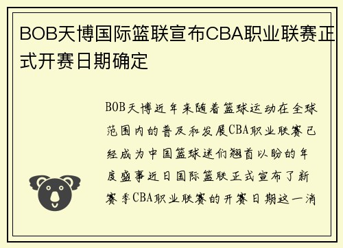 BOB天博国际篮联宣布CBA职业联赛正式开赛日期确定