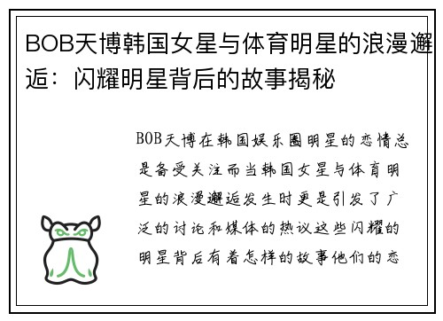 BOB天博韩国女星与体育明星的浪漫邂逅：闪耀明星背后的故事揭秘