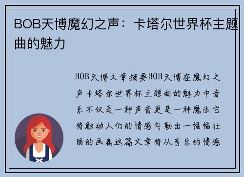 BOB天博魔幻之声：卡塔尔世界杯主题曲的魅力