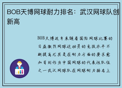 BOB天博网球耐力排名：武汉网球队创新高