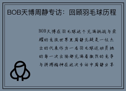 BOB天博周静专访：回顾羽毛球历程