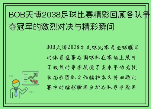 BOB天博2038足球比赛精彩回顾各队争夺冠军的激烈对决与精彩瞬间