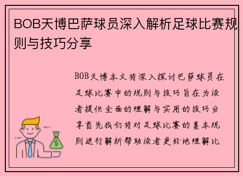BOB天博巴萨球员深入解析足球比赛规则与技巧分享