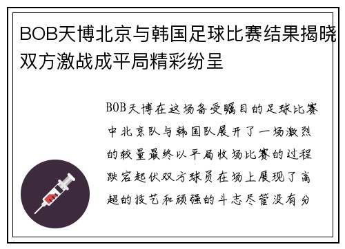 BOB天博北京与韩国足球比赛结果揭晓双方激战成平局精彩纷呈