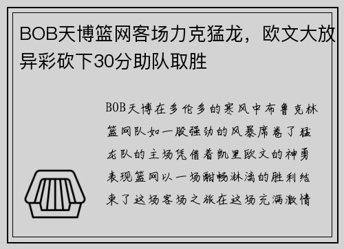 BOB天博篮网客场力克猛龙，欧文大放异彩砍下30分助队取胜