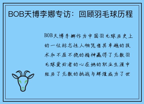 BOB天博李娜专访：回顾羽毛球历程