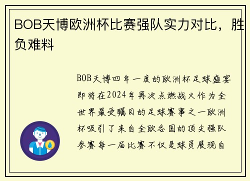 BOB天博欧洲杯比赛强队实力对比，胜负难料
