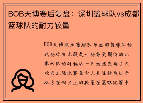 BOB天博赛后复盘：深圳篮球队vs成都篮球队的耐力较量