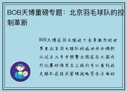 BOB天博重磅专题：北京羽毛球队的控制革新