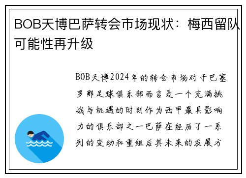 BOB天博巴萨转会市场现状：梅西留队可能性再升级