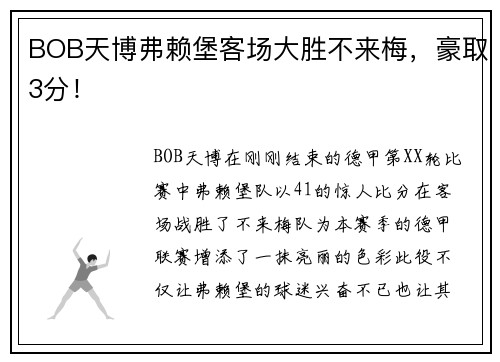 BOB天博弗赖堡客场大胜不来梅，豪取3分！