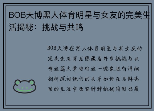 BOB天博黑人体育明星与女友的完美生活揭秘：挑战与共鸣