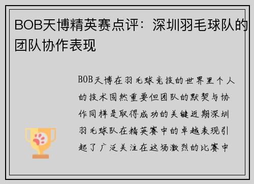 BOB天博精英赛点评：深圳羽毛球队的团队协作表现