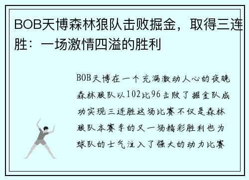 BOB天博森林狼队击败掘金，取得三连胜：一场激情四溢的胜利