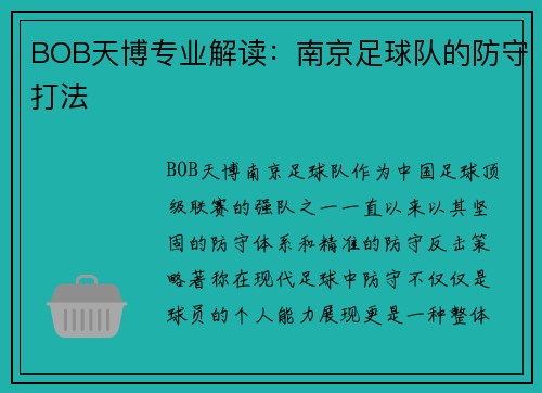 BOB天博专业解读：南京足球队的防守打法