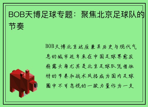 BOB天博足球专题：聚焦北京足球队的节奏