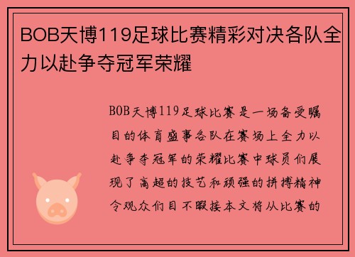 BOB天博119足球比赛精彩对决各队全力以赴争夺冠军荣耀