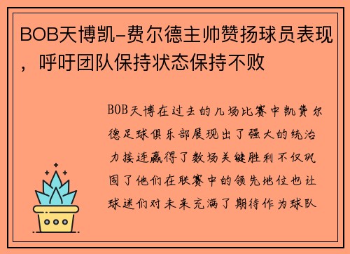 BOB天博凯-费尔德主帅赞扬球员表现，呼吁团队保持状态保持不败