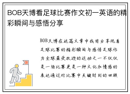 BOB天博看足球比赛作文初一英语的精彩瞬间与感悟分享