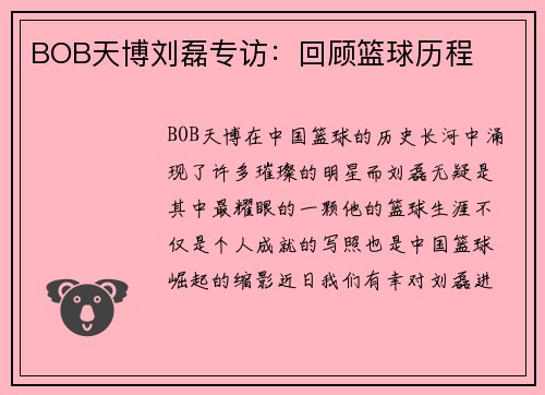 BOB天博刘磊专访：回顾篮球历程