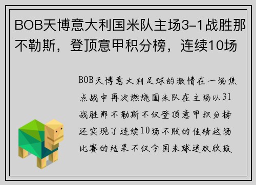BOB天博意大利国米队主场3-1战胜那不勒斯，登顶意甲积分榜，连续10场不败