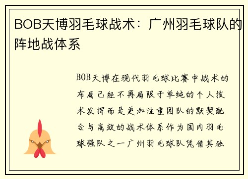 BOB天博羽毛球战术：广州羽毛球队的阵地战体系